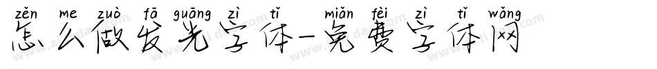 怎么做发光字体字体转换