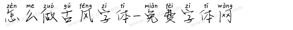 怎么做古风字体字体转换