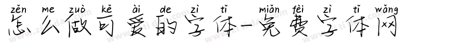 怎么做可爱的字体字体转换