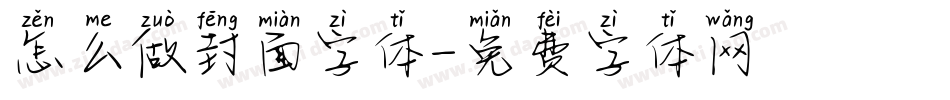 怎么做封面字体字体转换