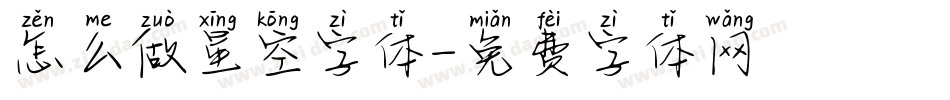 怎么做星空字体字体转换