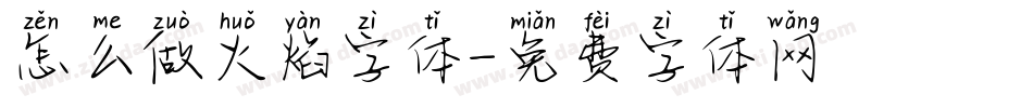 怎么做火焰字体字体转换