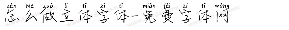 怎么做立体字体字体转换