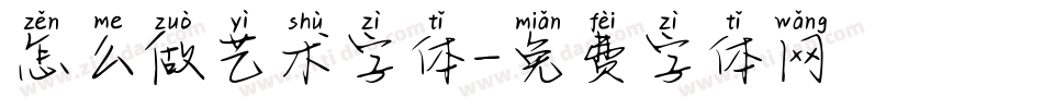 怎么做艺术字体字体转换
