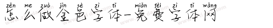 怎么做金色字体字体转换