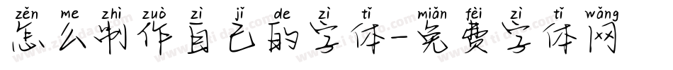 怎么制作自己的字体字体转换