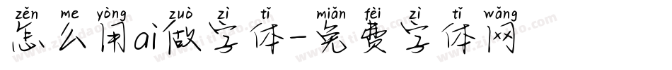 怎么用ai做字体字体转换