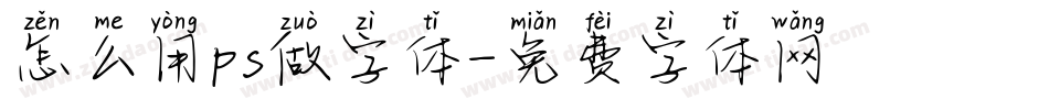 怎么用ps做字体字体转换