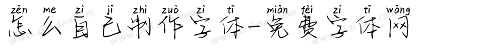 怎么自己制作字体字体转换