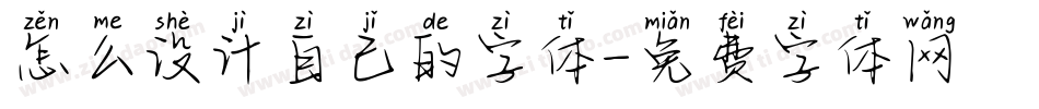 怎么设计自己的字体字体转换