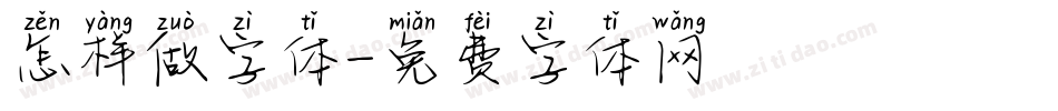 怎样做字体字体转换
