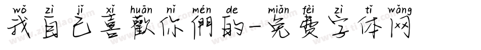我自己喜歡你們的字体转换