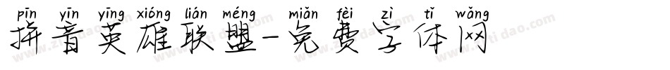 拼音英雄联盟字体转换