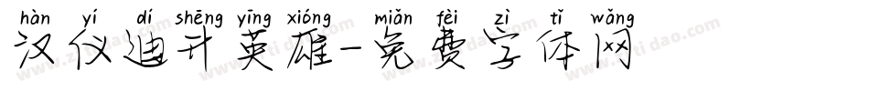 汉仪迪升英雄字体转换