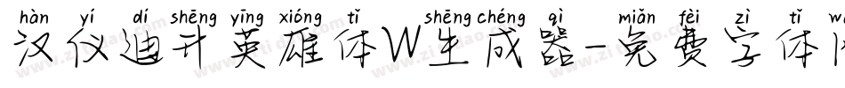 汉仪迪升英雄体W生成器字体转换