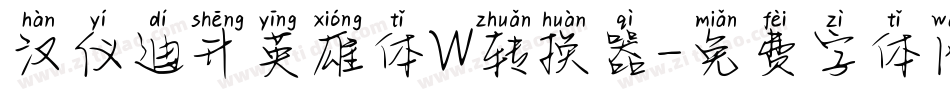 汉仪迪升英雄体W转换器字体转换