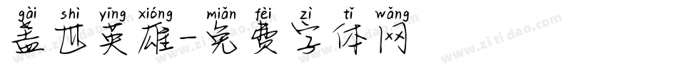 盖世英雄字体转换