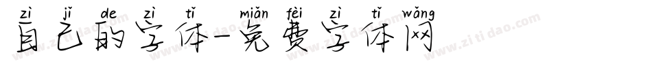 自己的字体字体转换