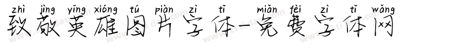 致敬英雄图片字体字体转换