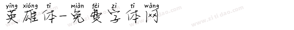 英雄体字体转换