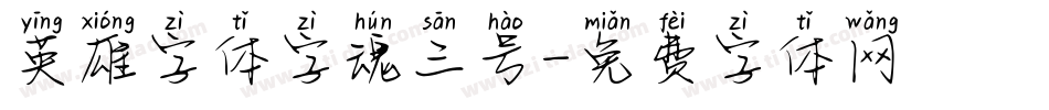 英雄字体字魂三号字体转换