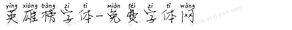 英雄榜字体字体转换
