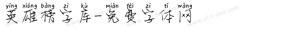 英雄榜字库字体转换