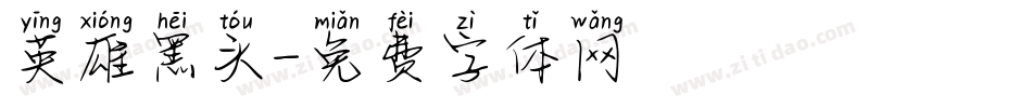 英雄黑头字体转换