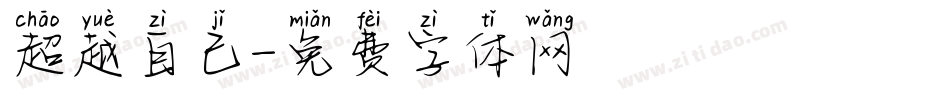 超越自己字体转换