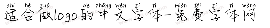 适合做logo的中文字体字体转换