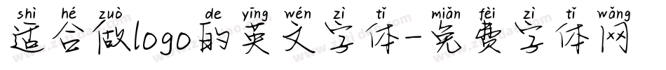 适合做logo的英文字体字体转换