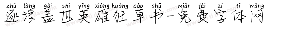 逐浪盖世英雄狂草书字体转换