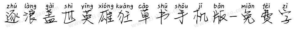 逐浪盖世英雄狂草书手机版字体转换