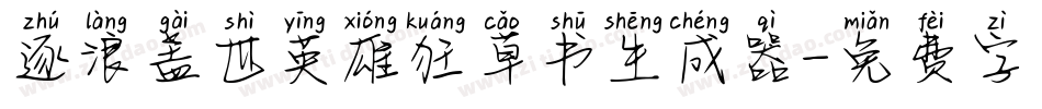 逐浪盖世英雄狂草书生成器字体转换