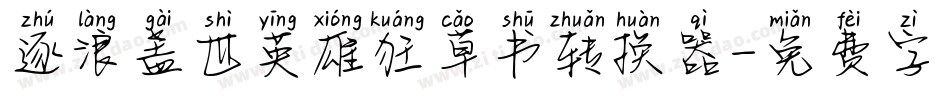 逐浪盖世英雄狂草书转换器字体转换