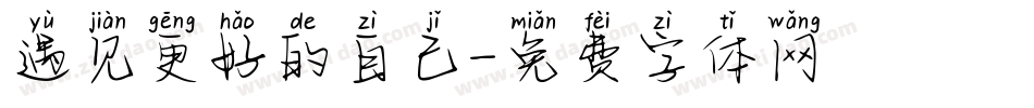 遇见更好的自己字体转换
