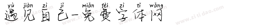 遇见自己字体转换
