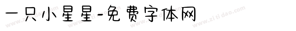 一只小星星字体转换
