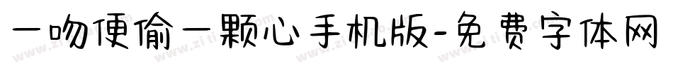 一吻便偷一颗心手机版字体转换