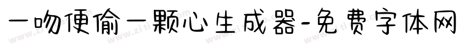 一吻便偷一颗心生成器字体转换