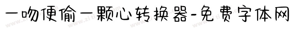 一吻便偷一颗心转换器字体转换