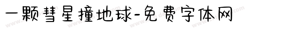 一颗彗星撞地球字体转换