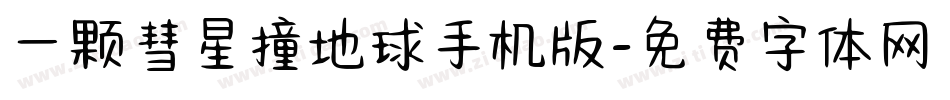 一颗彗星撞地球手机版字体转换