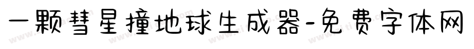 一颗彗星撞地球生成器字体转换