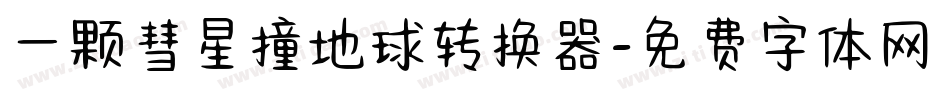 一颗彗星撞地球转换器字体转换