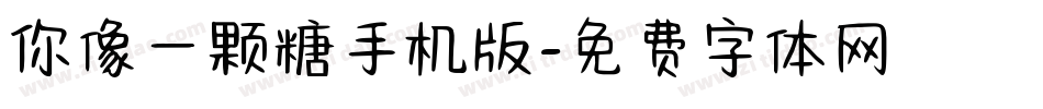 你像一颗糖手机版字体转换