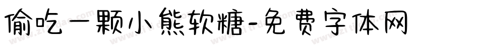偷吃一颗小熊软糖字体转换