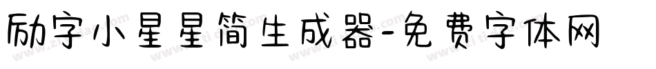 励字小星星简生成器字体转换