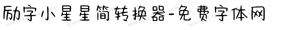 励字小星星简转换器字体转换
