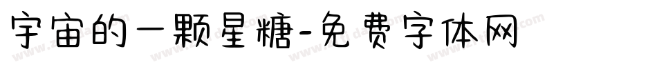 宇宙的一颗星糖字体转换